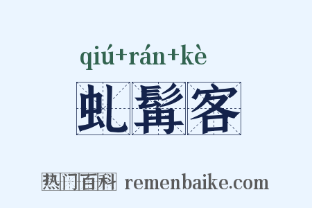 虬髯客是什么意思的图片